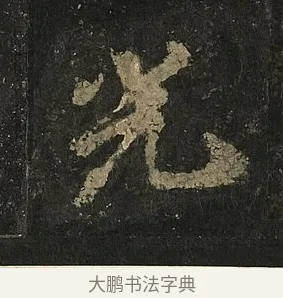 光 · 李邕 · 行书（书体参考） · 麓山寺碑 · 第 33 页