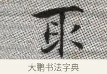 取 · 张即之 · 楷书（书体参考） · 佛遗教经 · 第 10 页