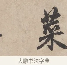 菜 · 赵孟頫 · 行书（书体参考） · 闲居赋 · 第 4 页