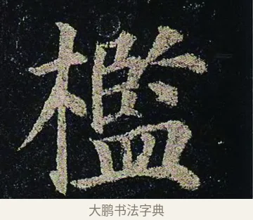 檻 · 颜真卿 · 楷书（书体参考） · 颜真卿 多宝塔碑 二玄社版 · 第 29 页