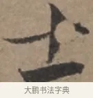 士 · 张栻 · 行书（书体参考） · 严陵帖 · 第 1 页