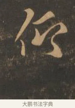 仰 · 索靖 · 章草（书体参考） · 月仪帖 · 第 2 页