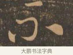 不 · 索靖 · 章草（书体参考） · 月仪帖 · 第 9 页