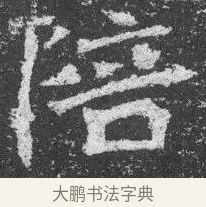 陪 · 佚名 · 楷书（书体参考） · 李璧墓志 · 第 10 页