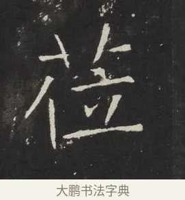 莅 · 佚名 · 楷书（书体参考） · 龙藏寺碑 · 第 16 页