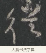 從 · 颜真卿 · 行书（书体参考） · 争座位帖（二玄本） · 第 5 页