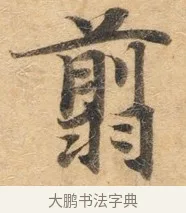 剪 · 佚名 · 楷书（书体参考） · 灵飞经 · 第 8 页