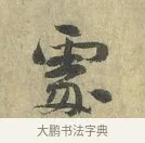 處 · 虞允文 · 行书（书体参考） · 适造帖 · 第 1 页