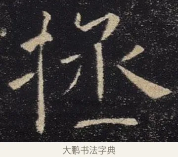 拯 · 褚遂良 · 楷书（书体参考） · 唐 褚遂良 雁塔圣教序 东京 · 第 8 页