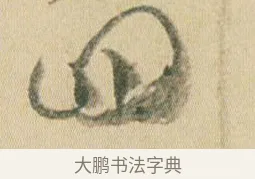 四 · 贺知章 · 草书（书体参考） · 草书孝经 · 第 2 页