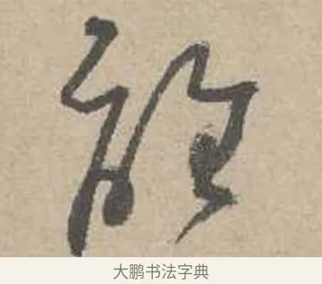 離 · 吴镇 · 草书（书体参考） · 草书心经卷 · 第 4 页