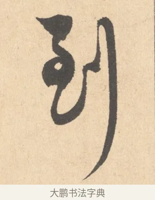 到 · 周天球 · 行书（书体参考） · 人日雪霁集虎丘作诗页 · 第 1 页