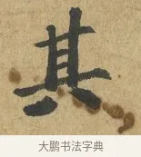 其 · 苏过 · 楷书（书体参考） · 赠远夫诗 · 第 1 页