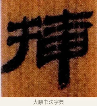 插 · 佚名 · 简牍（书体参考） · 仓颉篇 · 第 2 页