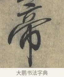 帝 · 赵构 · 行书（书体参考） · 宋高宗手敕（朕闻立国） · 第 1 页