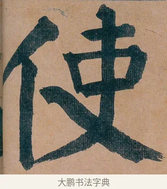 使 · 谭延闿 · 楷书（书体参考） · 谭延闿临麻姑仙坛记 · 第 13 页