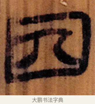 囚 · 佚名 · 简牍（书体参考） · 仓颉篇 · 第 17 页