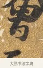 會 · 吴宽 · 行书（书体参考） · 喜雨诗 · 第 1 页
