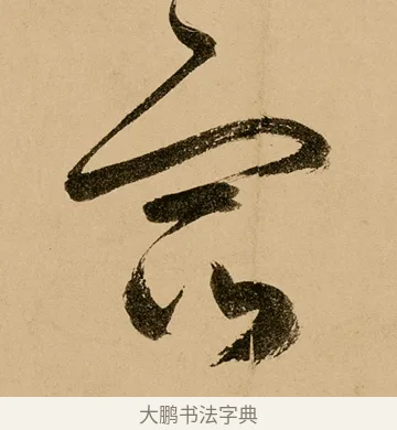 蓿 · 鲜于枢 · 草书（书体参考） · 王安石杂诗卷 · 第 14 页