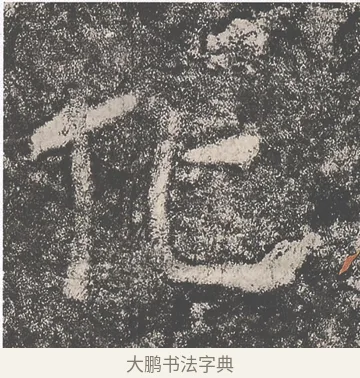 化 · 仇靖 · 隶书（书体参考） · 西狭颂 · 第 2 页