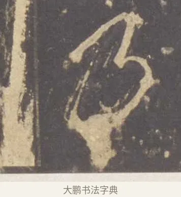 乃 · 李邕 · 行书（书体参考） · 云麾将军李思训碑 · 第 7 页
