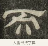而 · 史惟则 · 隶书（书体参考） · 大智禅师碑 · 第 2 页