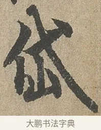 岱 · 欧阳询 · 行书（书体参考） · 行书千字文卷 · 第 2 页