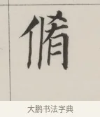 脩 · 董其昌 · 楷书（书体参考） · 自诰身帖 · 第 1 页