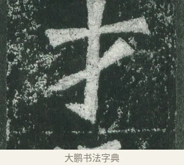 才 · 萧显庆 · 魏碑（书体参考） · 孙秋生造像记 · 第 17 页
