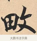 畋 · 米芾 · 行书（书体参考） · 离骚经 · 第 22 页