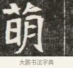 萌 · 佚名 · 魏碑（书体参考） · 北魏元钦墓志铭 · 第 1 页
