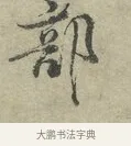 部 · 王安石 · 行书（书体参考） · 过从帖 · 第 1 页