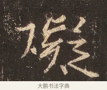 礙 · 王羲之 · 行书（书体参考） · 圣教序 · 第 36 页
