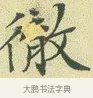 徹 · 文徵明 · 楷书（书体参考） · 草堂十志 · 第 9 页