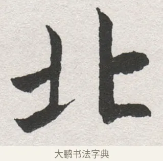 北 · 沈尹默 · 楷书（书体参考） · 孙蕉轩九十大寿册页 · 第 31 页