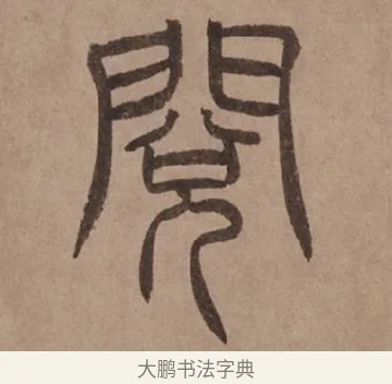 閱 · 泰不华 · 篆书（书体参考） · 泰不华篆书陋室铭卷 · 第 1 页