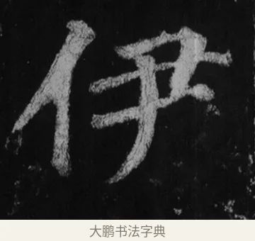 伊 · 徐浩 · 楷书（书体参考） · 不空和尚碑 · 第 15 页