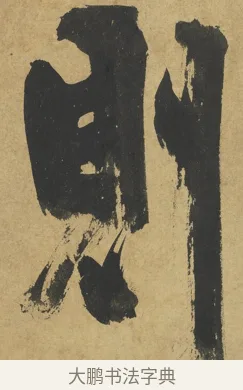 則 · 朱熹 · 楷书（书体参考） · 易系辞册 · 第 5 页