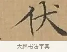 伏 · 文徵明 · 楷书（书体参考） · 离骚经 · 第 5 页