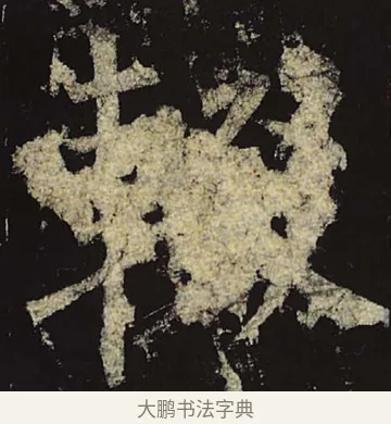 辍 · 柳公权 · 楷书（书体参考） · 神策军碑 · 第 12 页
