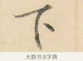 下 · 贺知章 · 草书（书体参考） · 草书孝经 · 第 9 页