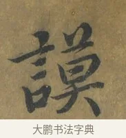 謨 · 蔡襄 · 楷书（书体参考） · 谢赐御书诗表 · 第 2 页