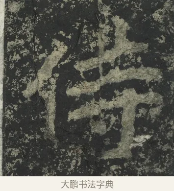 侍 · 郑道昭 · 楷书（书体参考） · 郑文公下碑 · 第 47 页