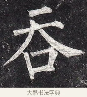 吞 · 柳公权 · 楷书（书体参考） · 玄秘塔碑 · 第 9 页