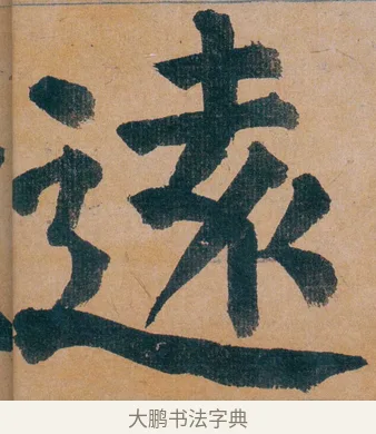 逺 · 谭延闿 · 楷书（书体参考） · 谭延闿临麻姑仙坛记 · 第 3 页