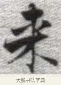 來 · 张即之 · 楷书（书体参考） · 佛遗教经 · 第 13 页