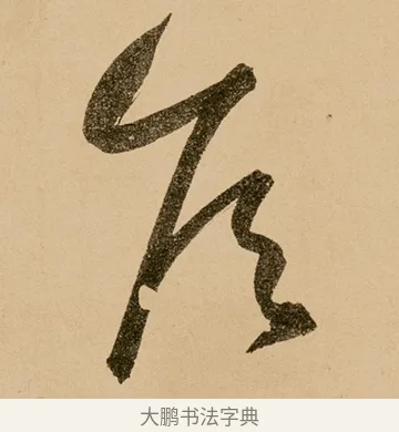 侯 · 鲜于枢 · 草书（书体参考） · 王安石杂诗卷 · 第 14 页