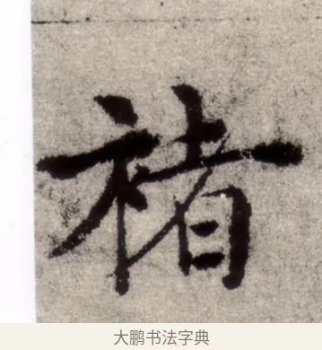 褚 · 褚遂良 · 楷书（书体参考） · 倪宽赞 · 第 12 页