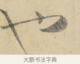也 · 贺知章 · 草书（书体参考） · 草书孝经 · 第 2 页