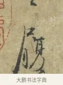 履 · 林逋 · 行书（书体参考） · 菱角帖 · 第 1 页